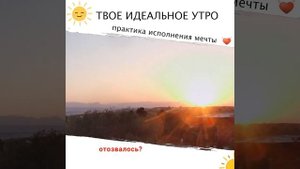 Твое идеальное утро. Практика исполнения мечты. Как исполнить мечту - медитация на утро?