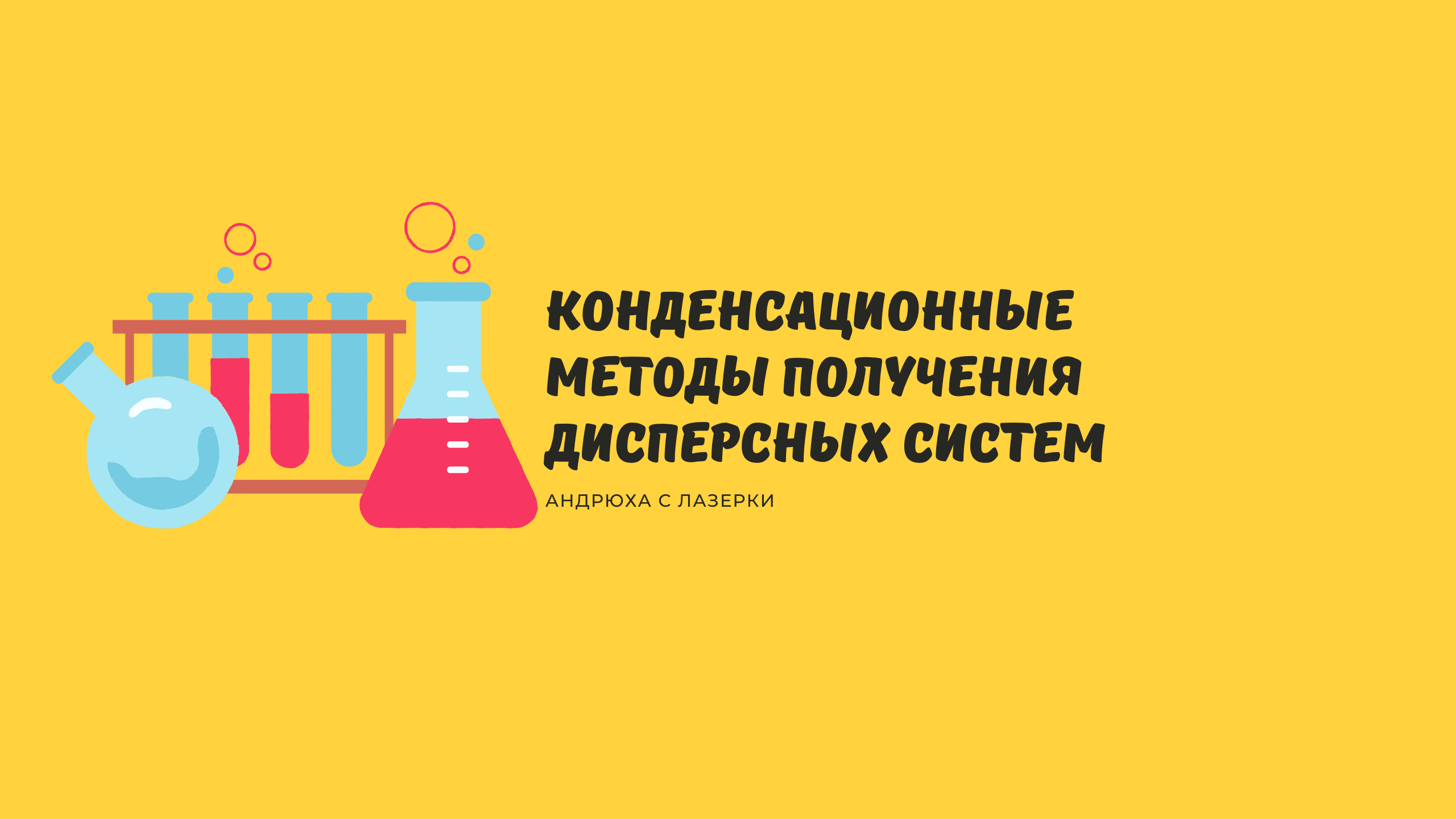 Конденсационные методы получения дисперсных систем