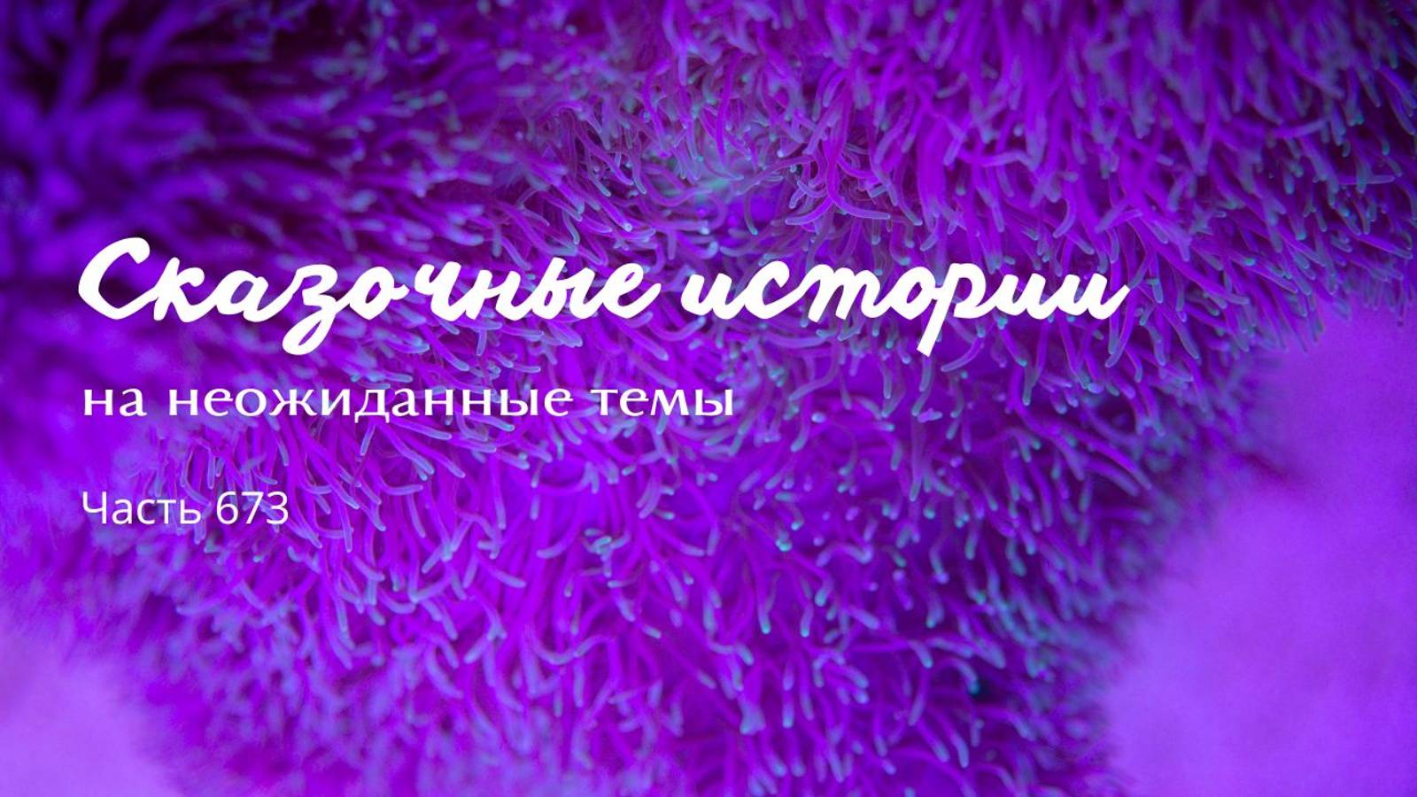 Часть 673. Будьте вы прокляты, герои!