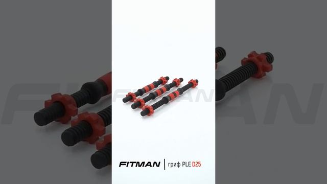 Гриф гантельный FITMAN PLE D25, пластиковый эргономический