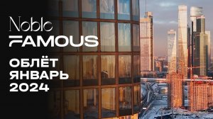 Noble & Famous | Январь 2024 | Промежуточный отчёт о динамике строительства | MR Group