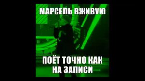 Марсель - #ЛайвНеЛайв (Не отдам)