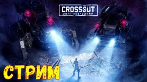 Кроссаут Стрим - Катаем в рандом - Crossout