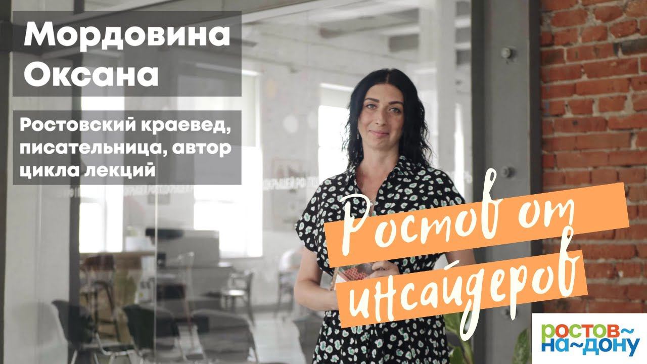 Ростов-на-Дону от инсайдеров: Оксана Мордовина