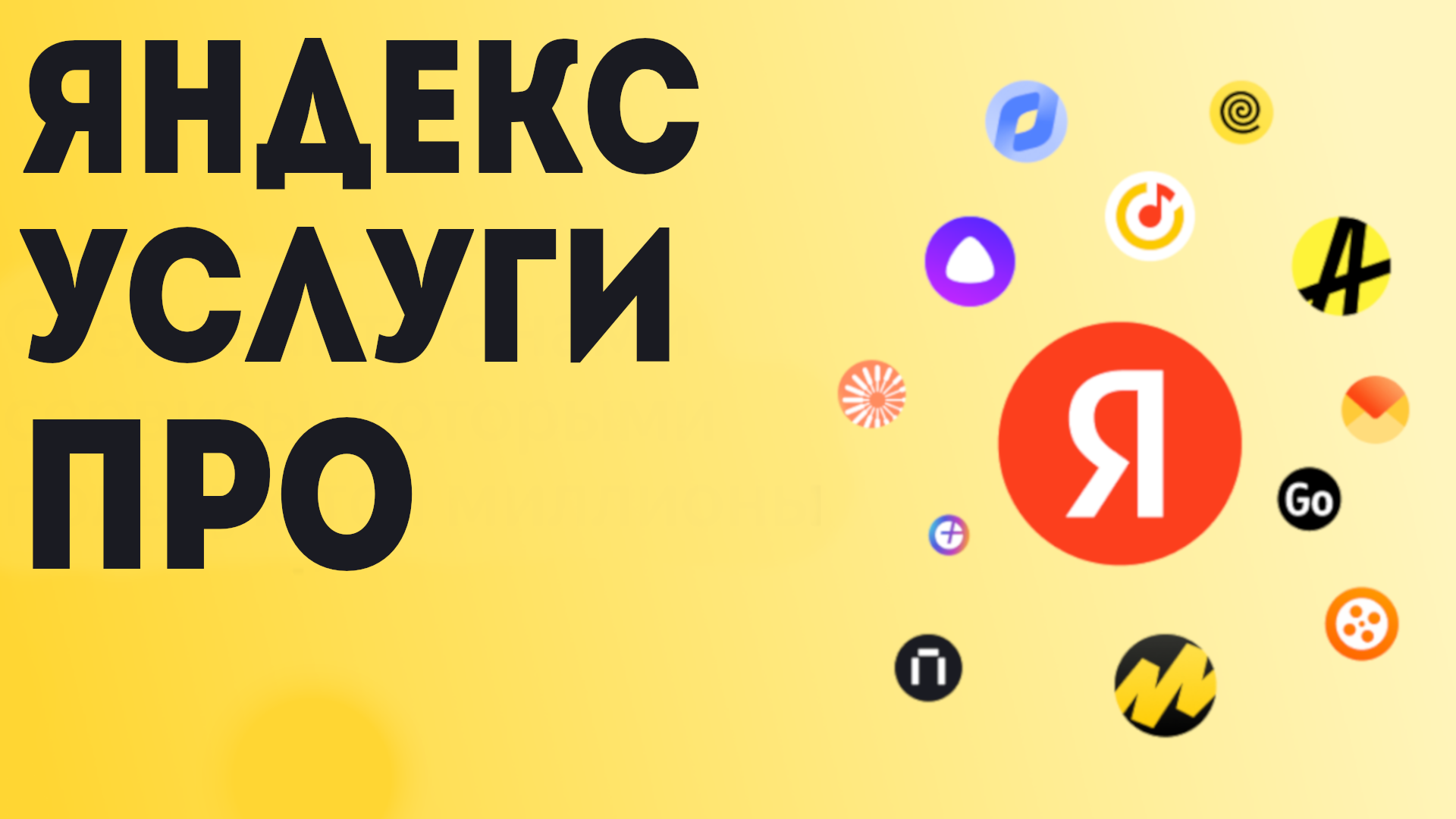 Яндекса Услуги Про
