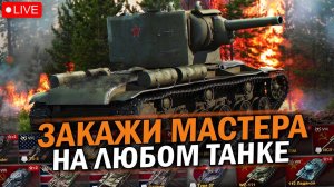 ВЫБЕРИ САМЫЙ СЛОЖНЫЙ МАСТЕР ДЛЯ КАВАЯ - ЧЕЛЕНДЖ ОТ ЗРИТЕЛЕЙ №4 / Tanks Blitz