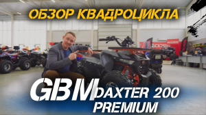 Полный ОБЗОР квадроцикла GBM DAXTER 200 PREMIUM от X-MOTORS
