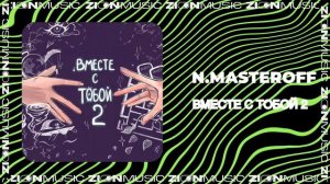 N.MASTEROFF – вместе с тобой 2