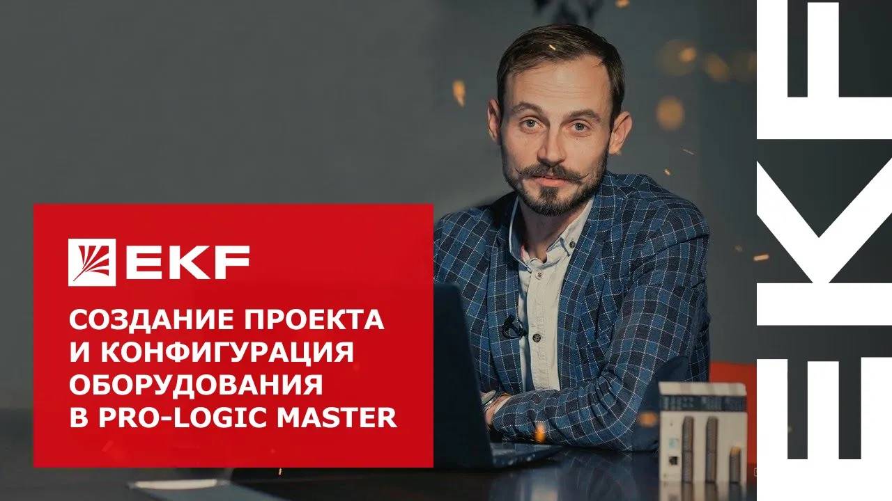 Создание проекта и конфигурация оборудования в PRO-Logic master