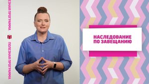 Полезная программа. Эфир 04.02.2024 "Наследование по завещанию"