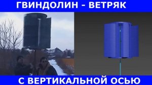 Ветряк с вертикальной осью - Гвиндолин  - Gwindoline vertical axis wind turbine
