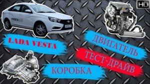 Лада Веста автомат - обзор, тест драйв, отзывы. Двигатель, коробка, салон, шумоизоляция - Vesta