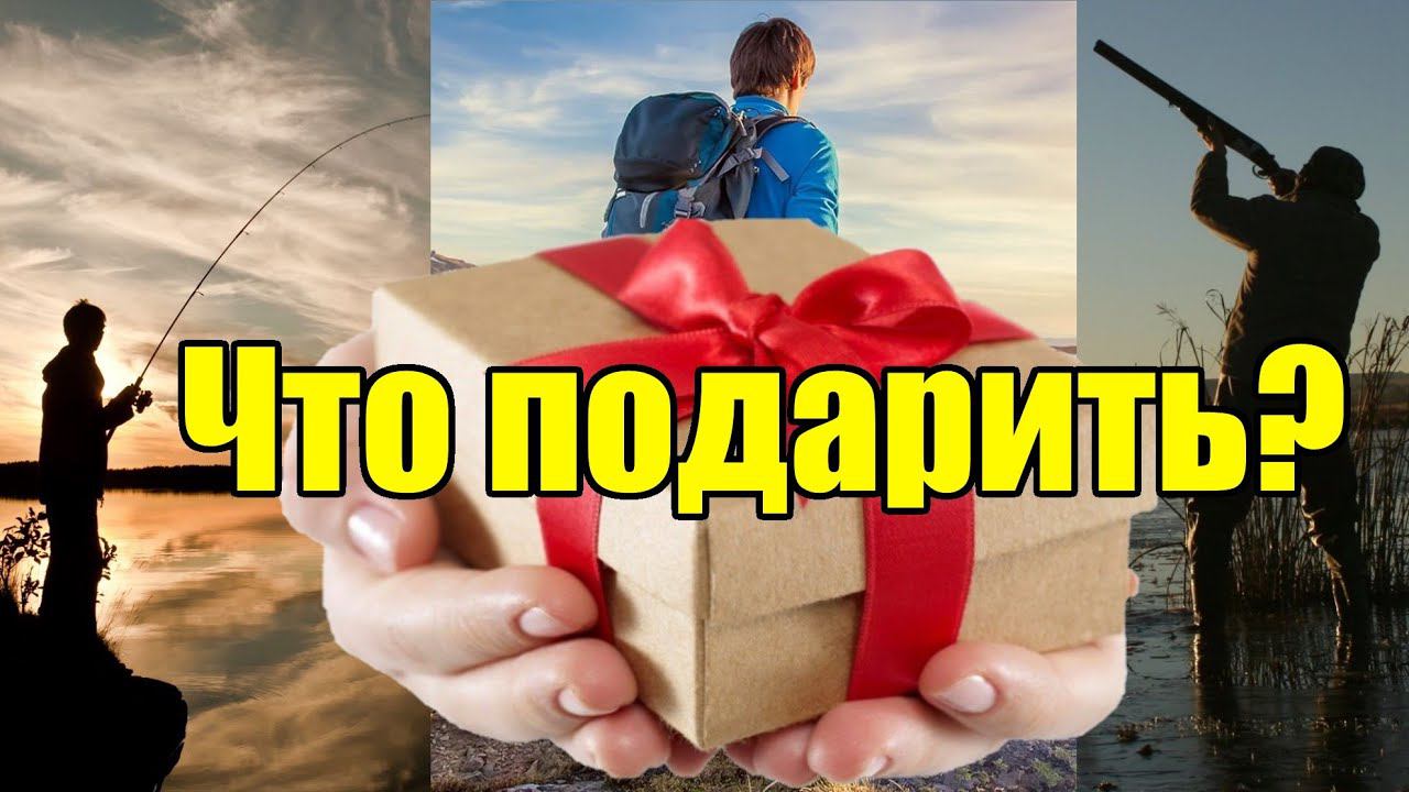 Что подарить охотнику, рыболову, туристу на праздник? Новый год, День рождения и т.д.