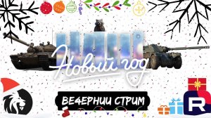 ВЕЧЕРНИЙ СТРИМ! Играем турнир 2 х 2, общаемся, делаем отметки! Мир танков. 2024