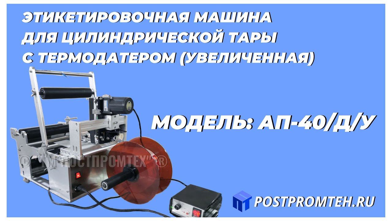 Этикетировщик/Аппликатор с датером. Проставление даты на этикетке.