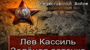 Зелёная веточка —Лев Кассиль  — читает Павел Беседин