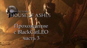 The Dark Pictures Anthology House of Ashes - прохождение с BlackCatLEO (ч.3)