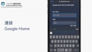 AIFA i-Ctrl Pro串接Google Home和Google Assistant音箱啟動聲控 & Google Scenes一鍵啟動場景功能設定說明