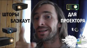 Шторы БЛЭКАУТ для ПРОЕКТОРА