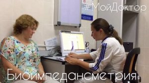 Биоимпедансный анализ состава тела в МЦ "Мой доктор", г. Ивантеевка