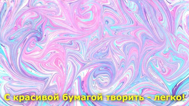 Набор Бумаги для рукоделия -1 смотреть онлайн