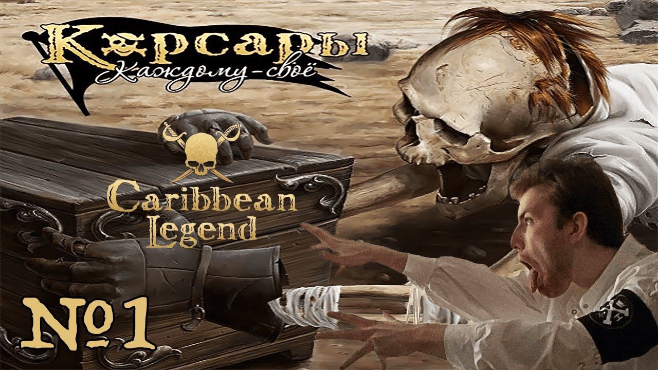 КОРСАРЫ КАЖДОМУ СВОЁ (CARIBBEAN LEGEND) / БРЕМЯ ГАСКОНЦА / «НА ПУТЬ СТАНОВЛЕНИЯ» / СЕРИЯ №1 смотреть онлайн