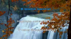 КАРАОКЕ ДЛЯ ДЕТЕЙ ? ? У попа была собака