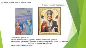 9 "Завтра идём в церковь. Александр Худошин. 9 часть. Николай Чудотворец"