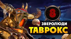 Таврокс прохождение за зверолюдов в Total War Warhammer 2 (кампания Вихря) - #8