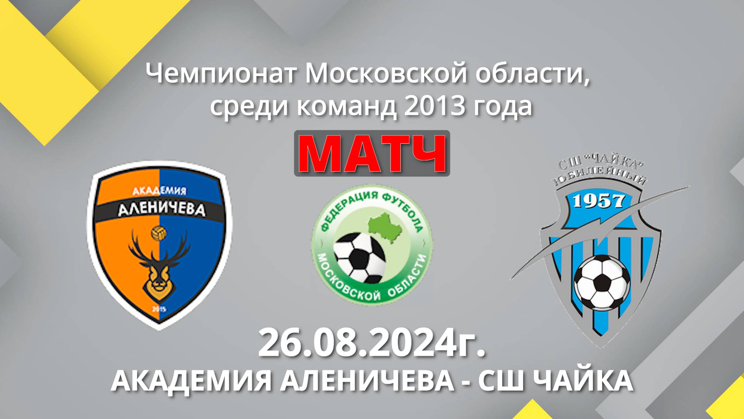 Академия Аленичева -СШ Чайка  26.08.2024 г. Матч!!! Чемпионат Московской области среди команд 2013г.