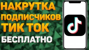 КАК НАКРУТИТЬ ПОДПИСЧИКОВ В ТИК ТОК БЕСПЛАТНО | НАКРУТКА ПОДПИСЧИКОВ В ТИК ТОК | НАКРУТКА TIK TOK