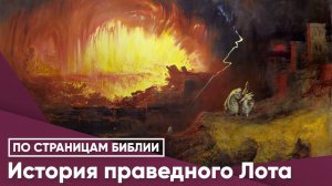 История праведного Лота