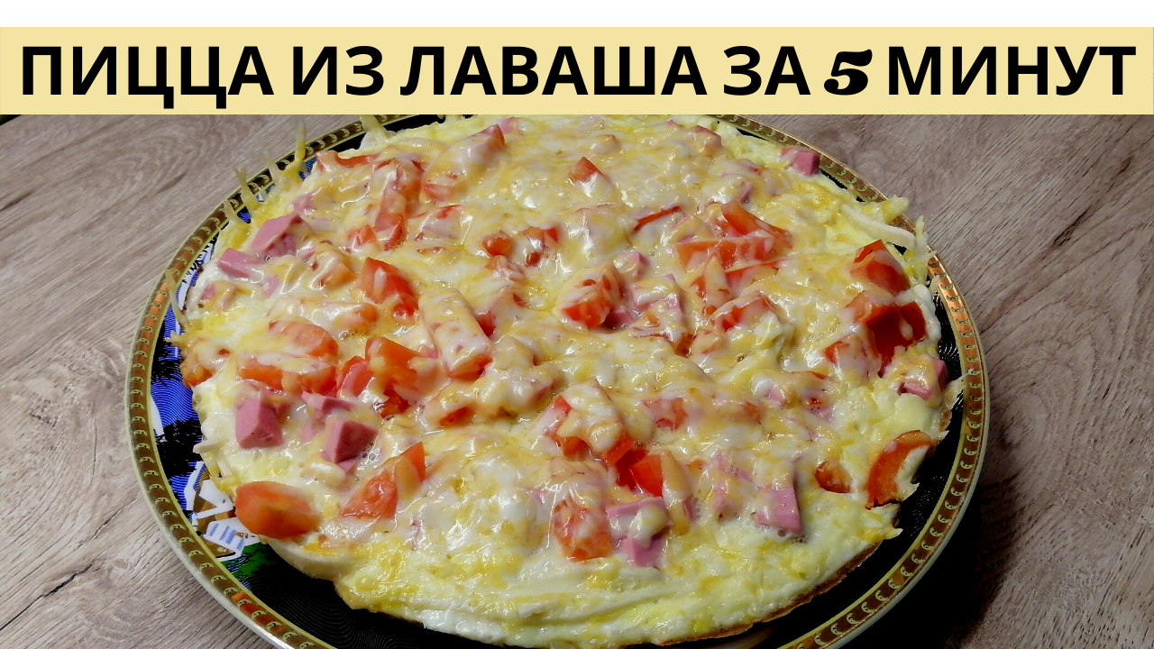 Пицца за 10 минут! | Быстрый рецепт пиццы |ВКУСНОДЕЛ