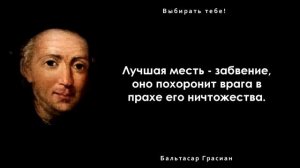 Философ Бальтасар Грасиан. Цитаты, афоризмы и интересные высказывания.