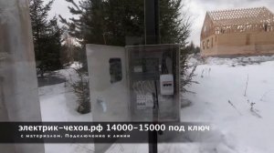 Электричество на участок Установка счетчика электрик чехов