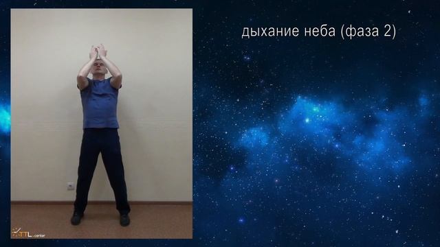 Дыхание Неба фаза 2