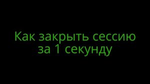 Как закрыть сессию за 1 секунду