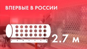 «БЕТА-КУВЕРТ» - факт №1 - ПЕРВЫЕ В РОССИИ, кто производит пузырчатую пленку шириной 2,7 метра