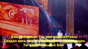 "Как прекрасен Ты" - Христианские караоке - песни Прославления