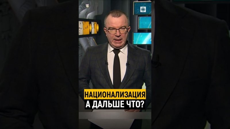 Национализация, а дальше?