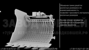 Ковш-грохот. Просеивающий ковш вибрационного типа. ЗАВОД КОВШЕЙ/ BUCKET-FACTORY.RU