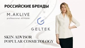 Российские бренды часть 2: Geltek, M.Aklive.