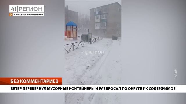 ВЕТЕР ПЕРЕВЕРНУЛ МУСОРНЫЕ КОНТЕЙНЕРЫ И РАЗБРОСАЛ ПО ОКРУГЕ ИХ СОДЕРЖИМОЕ • БЕЗ КОММЕНТАРИЕВ