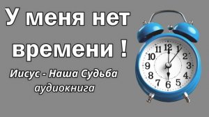 У МЕНЯ НЕТ ВРЕМЕНИ! Вильгельм Буш - аудиокнига Иисус Наша Судьба - часть 3