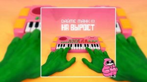 Дайте танк (!) - Мы (2018)