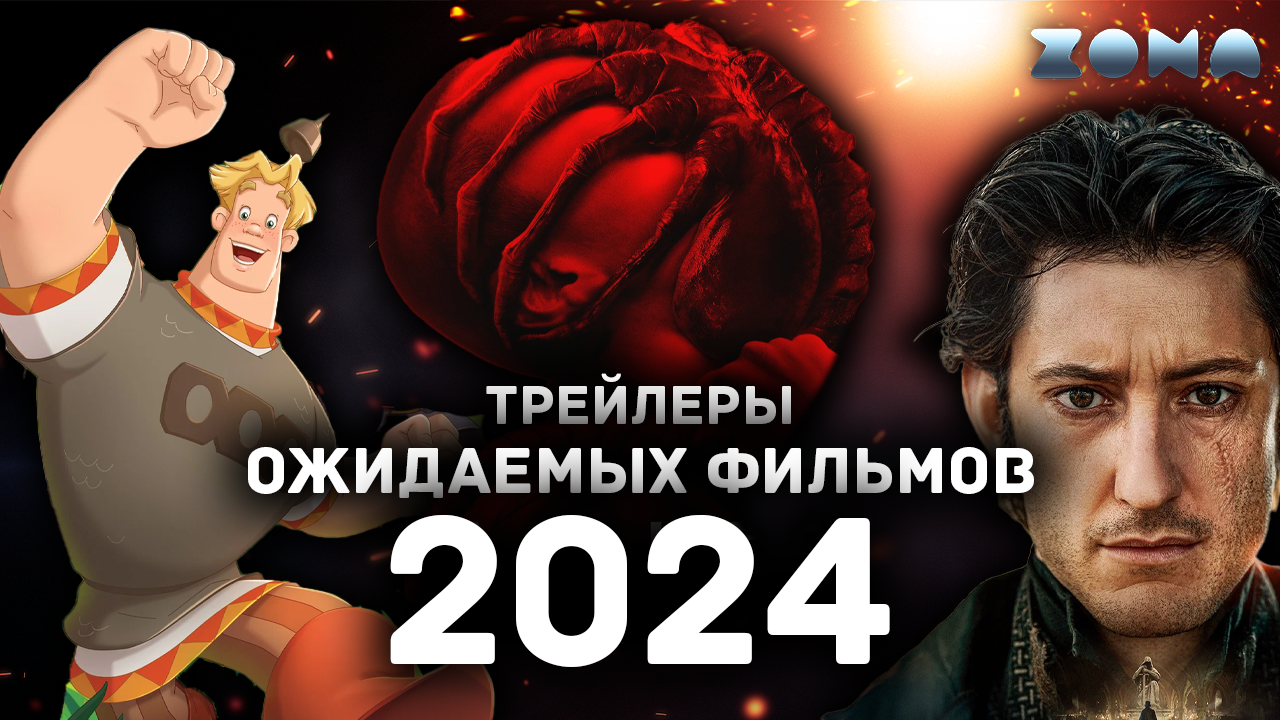 Пять ожидаемых фильмов 2024 года - Июнь 2024 (ZONA)