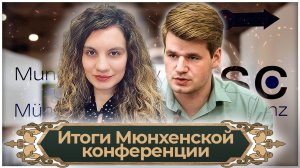 Итоги Мюнхенской конференции | Алексей Малинин | Мария Прокофьева | Великоросс