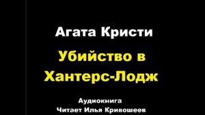 Агата Кристи. Убийство в Хантерс-Лодж