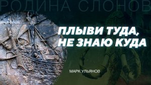 Древняя Индонезия. Марк Ульянов. Родина слонов № 163