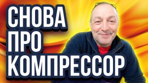 Компрессор для пенобетона и полистиролбетона